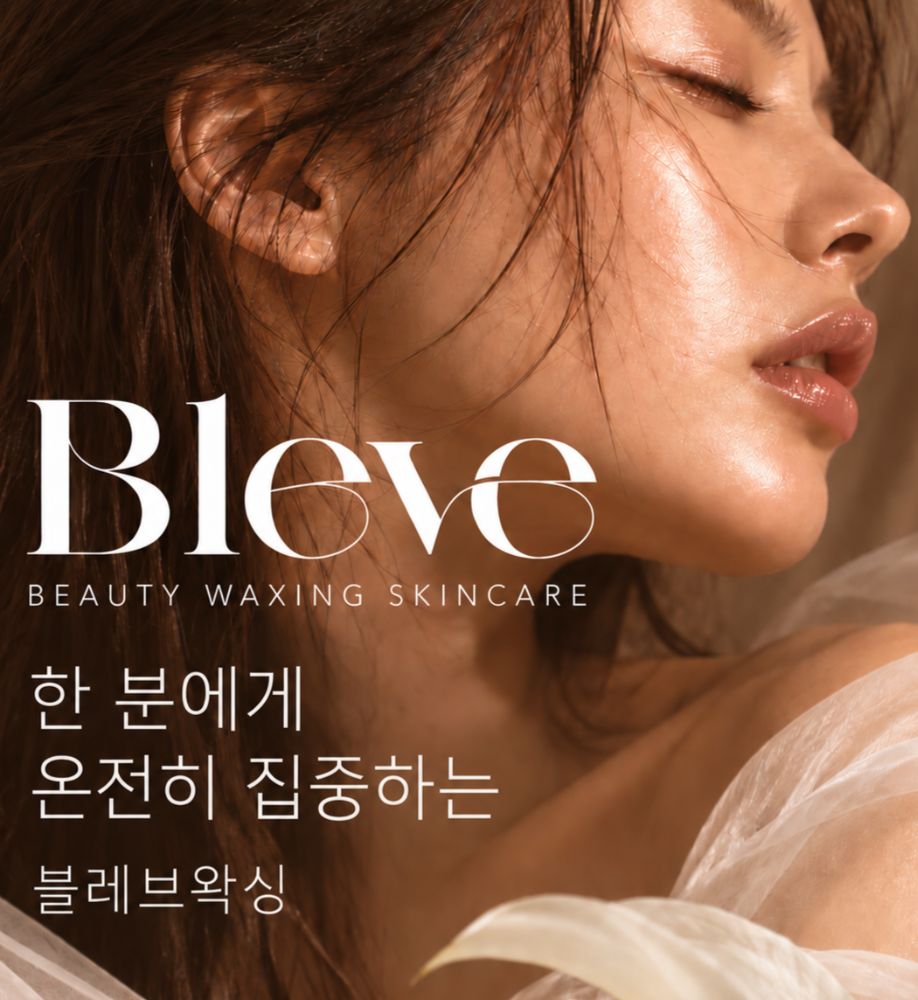 블레브 왁싱