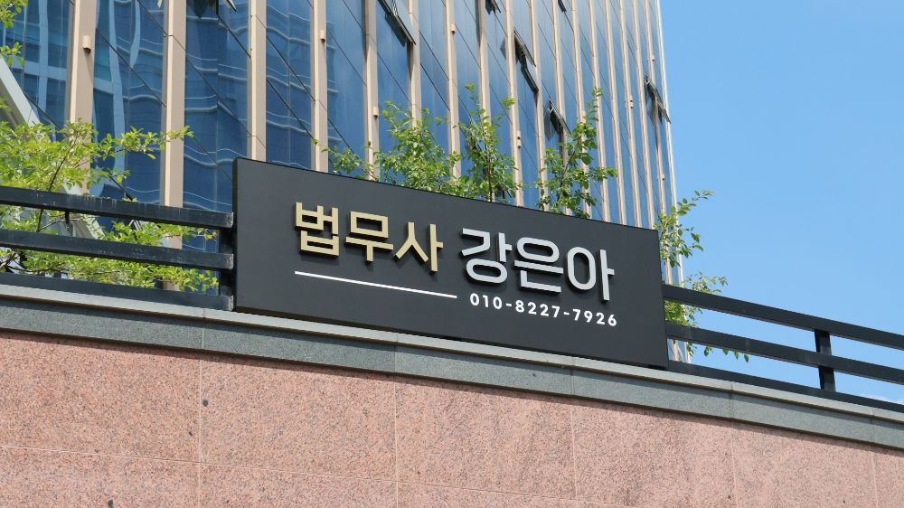 법무사 강은아 사무소 대표 이미지