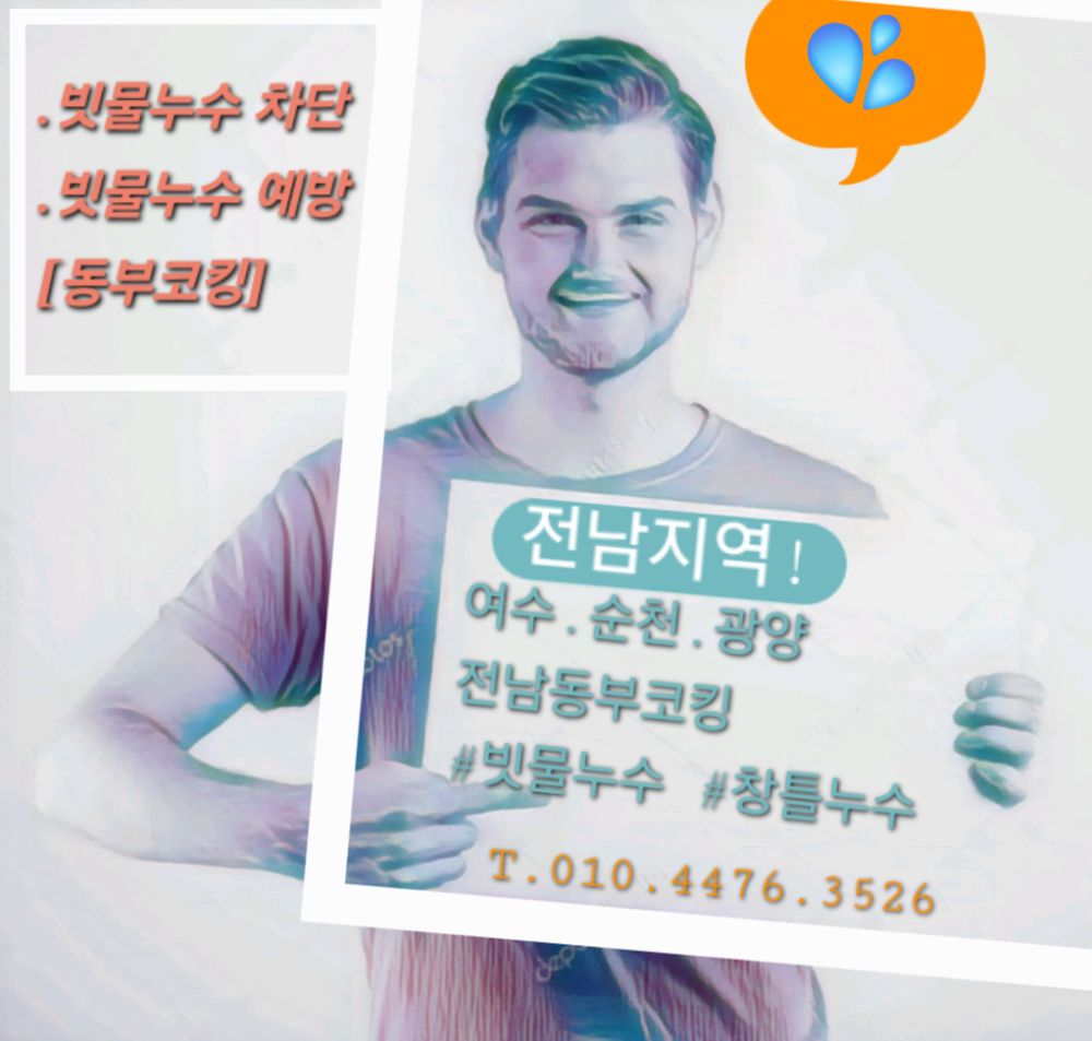 창틀누수.빗물누수전문(여수.순천.광양)