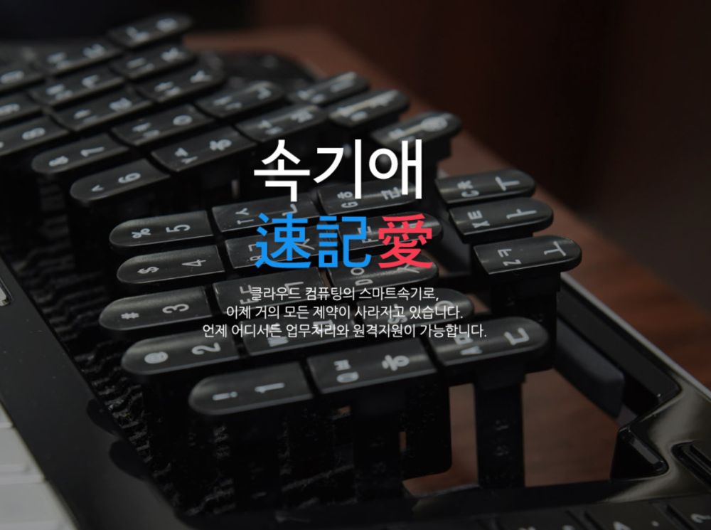 속기애녹취사무소 업체 서울특별시 양천구 신정동