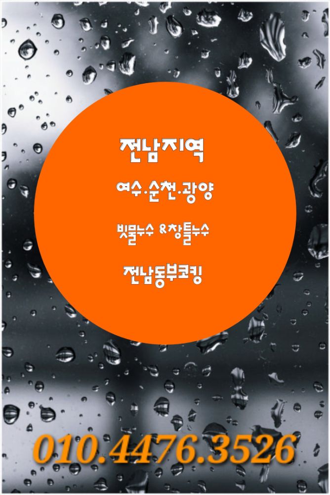 빗물누수 전문업체 &창틀누수 업체 전남광주통합특별시 순천시 가곡동