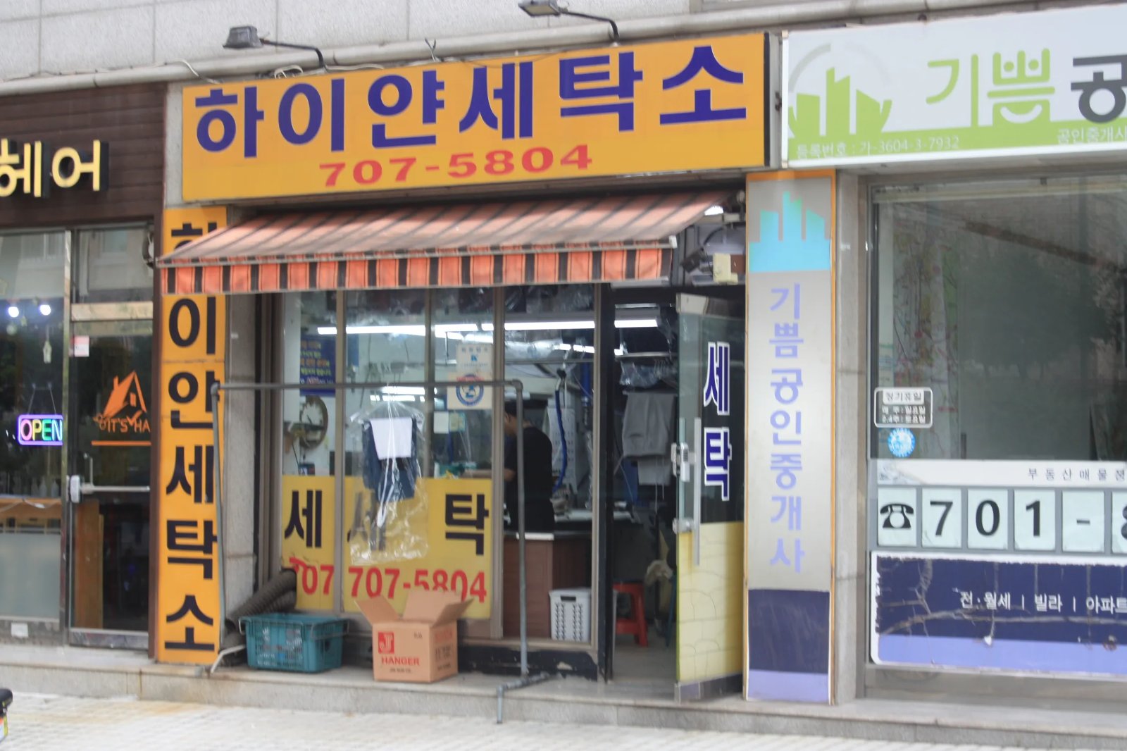 하이얀세탁소 대표 이미지