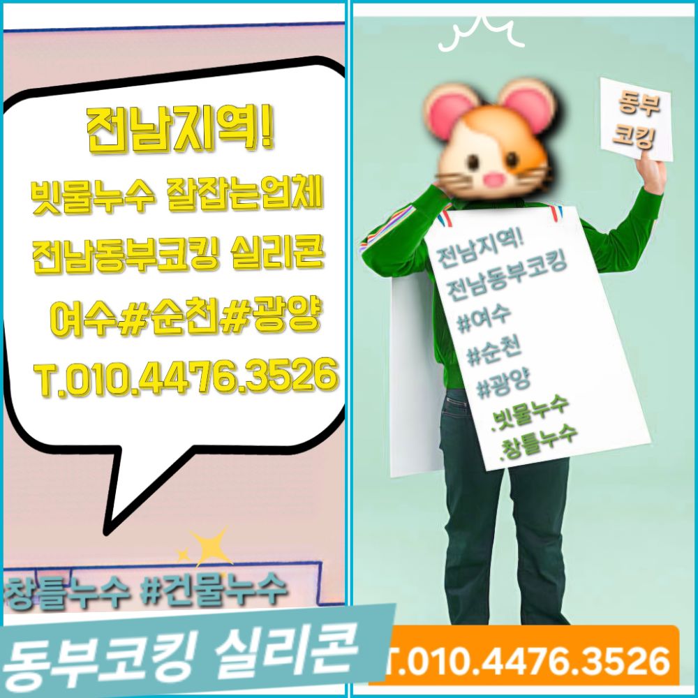 실리콘 &코킹전문업체 (여수.순천.광양) 업체 전남광주통합특별시 여수시 미평동