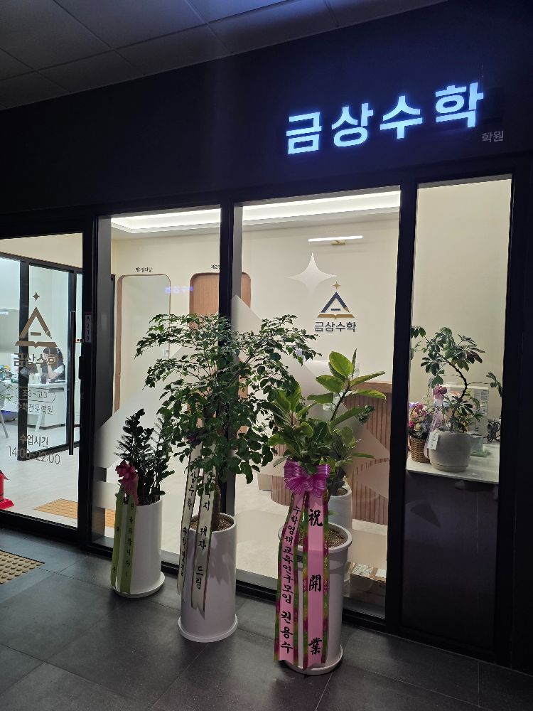 금상수학학원 대표 이미지
