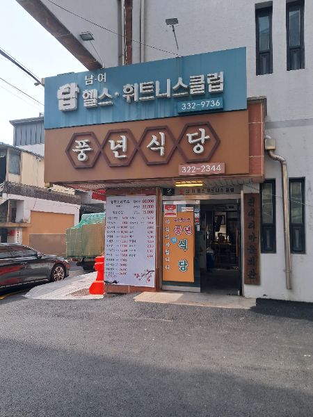 [풍년식당] - 주민들이 많이 가는... - 이미지 1