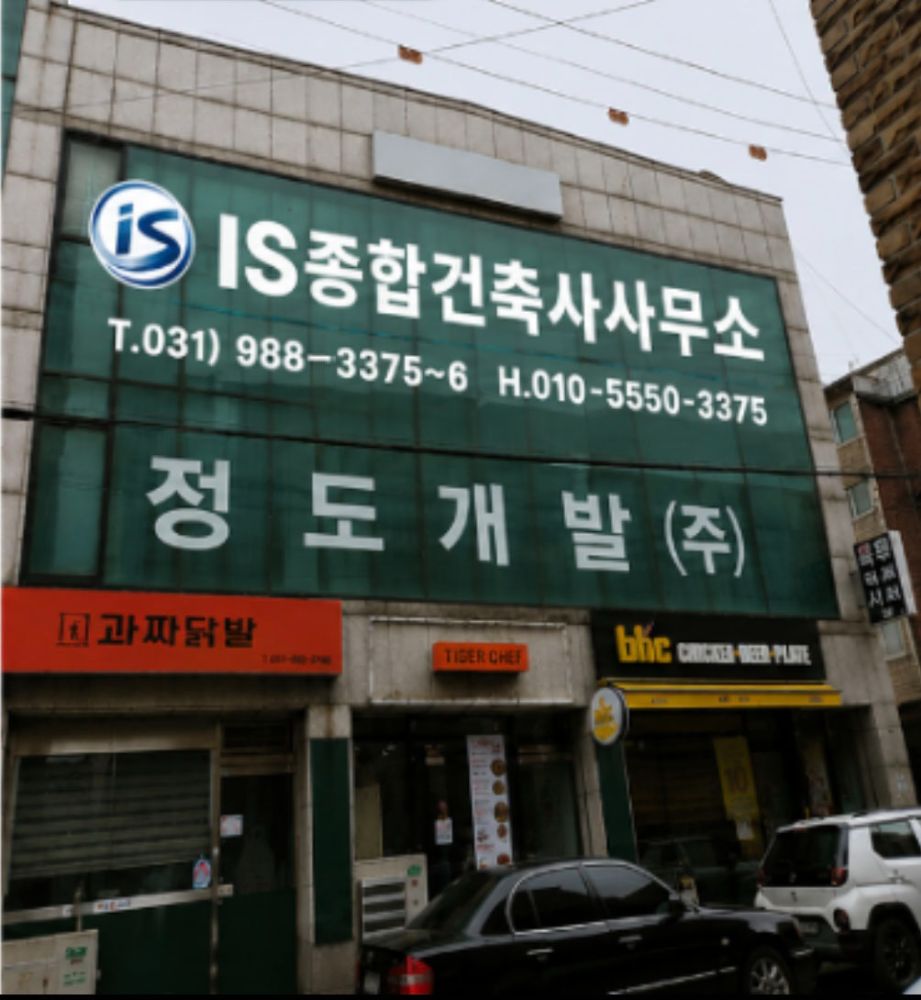 IS종합건축사사무소 대표 이미지