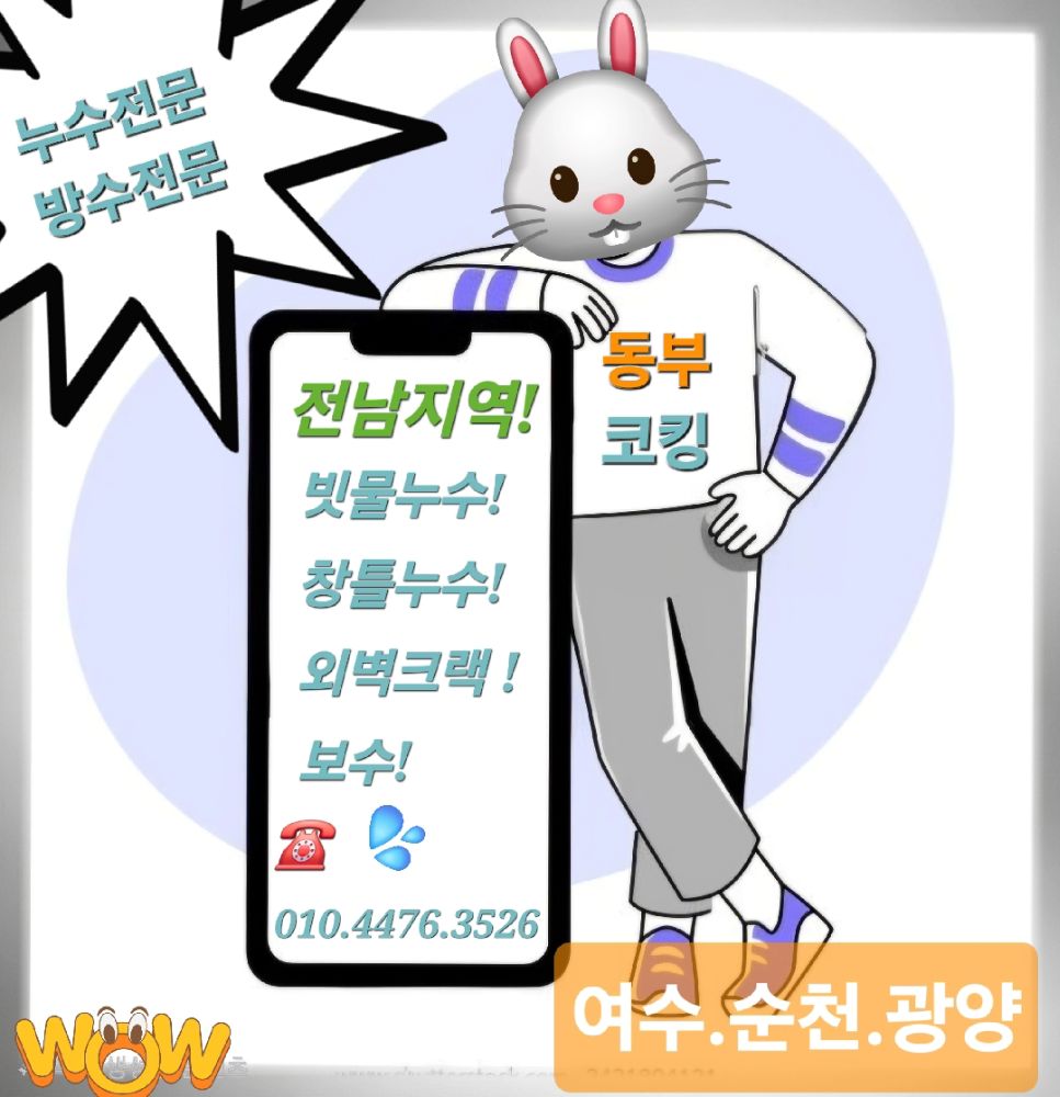 빗물누수 전문업체 &창틀누수 업체 전남광주통합특별시 순천시 가곡동