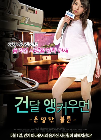 건달 앵커우먼 2012 영화 포스터