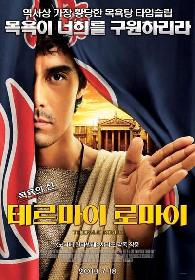 테르마이 로마이 2012 영화 포스터