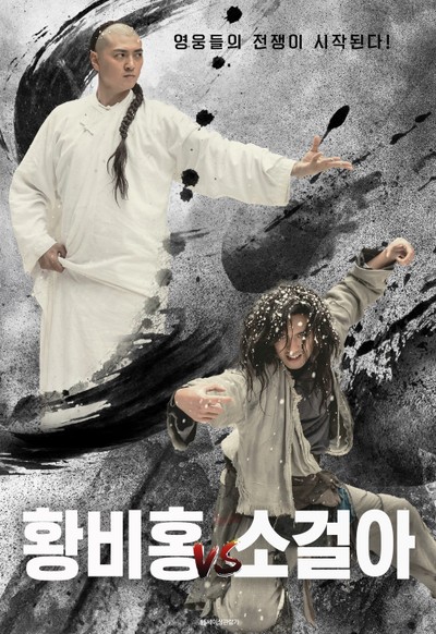 황비홍 vs 소걸아 2022 영화 포스터