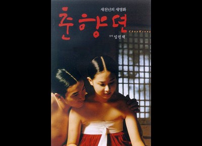 춘향뎐 2000 영화 포스터