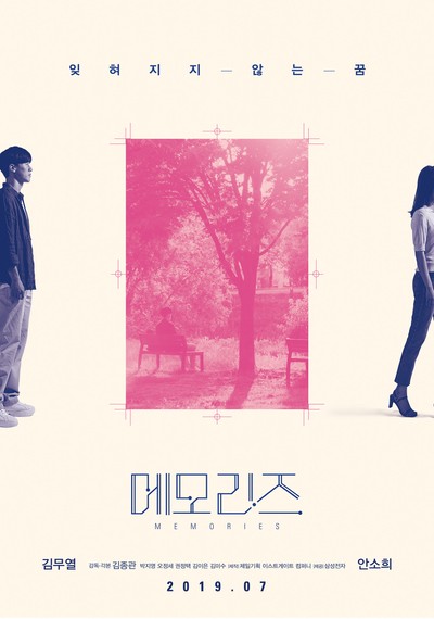 메모리즈 2019 영화 포스터