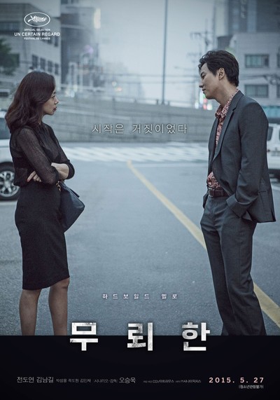 무뢰한 2014 영화 포스터