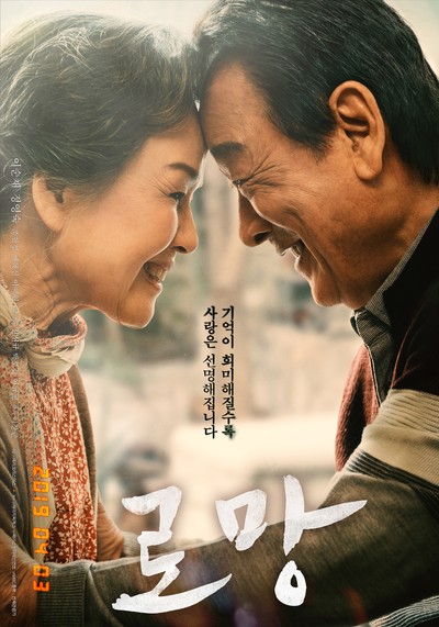 로망 2019 영화 포스터