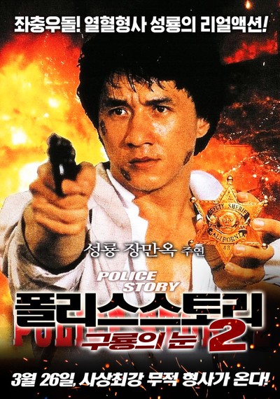 폴리스 스토리 2 - 구룡의 눈 1988 영화 포스터