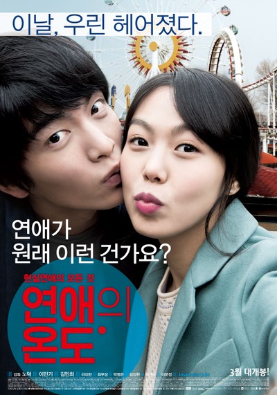 연애의 온도 2013 영화 포스터