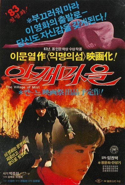 안개마을 1982 영화 포스터