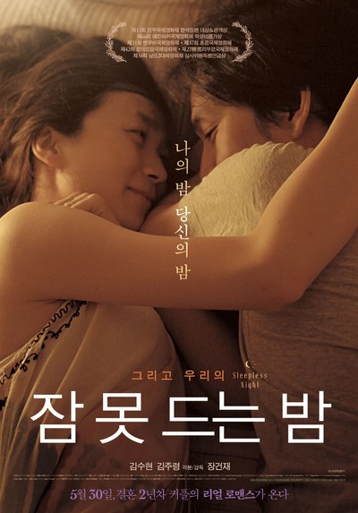 잠 못 드는 밤 2012 영화 포스터