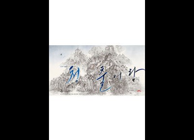 청출어람 2012 영화 포스터