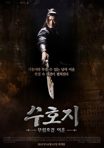 수호지 - 무림호걸 이운 2014 영화 포스터