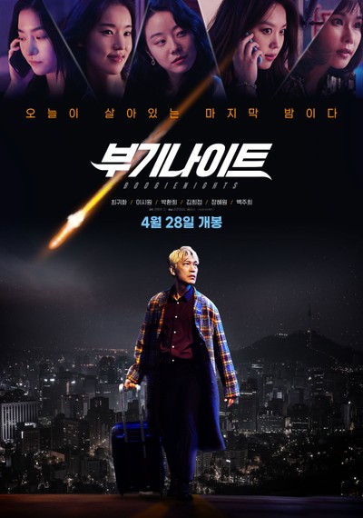 부기나이트 2022 영화 포스터