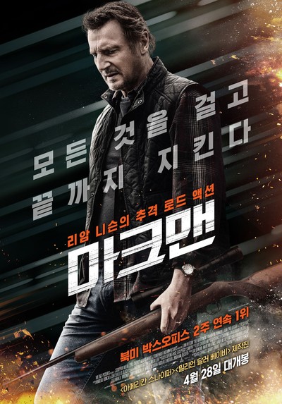 마크맨 2021 영화 포스터