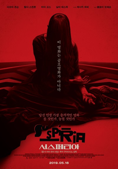 서스페리아 2018 영화 포스터