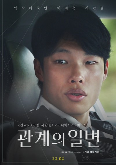 관계의 일변 2022 영화 포스터