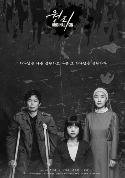 원죄 2017 영화 포스터