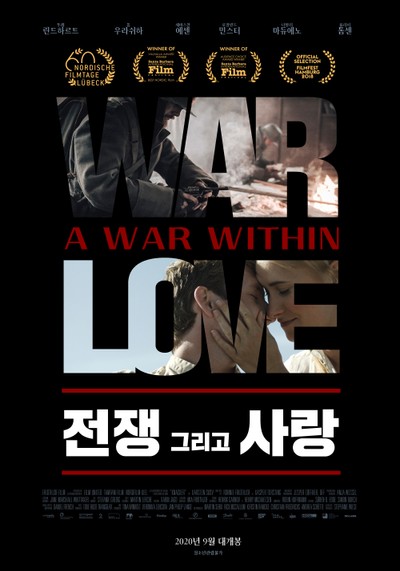 전쟁 그리고 사랑 2018 영화 포스터