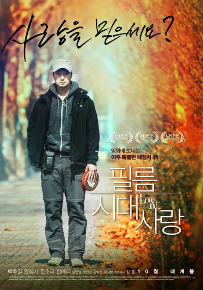 필름시대사랑 2015 영화 포스터