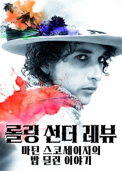 롤링 선더 레뷰 - 마틴 스코세이지의 밥 딜런 이야기