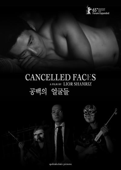 공백의 얼굴들 2015 영화 포스터