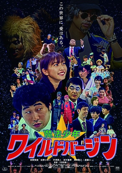 마법소년☆와일드 버진 2019 영화 포스터