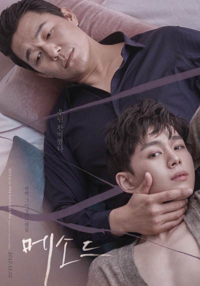 메소드 2017 영화 포스터