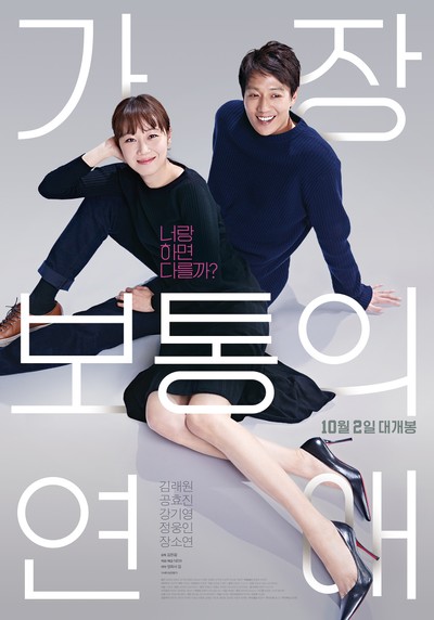 가장 보통의 연애 2019 영화 포스터