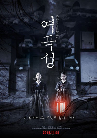 여곡성 2018 영화 포스터
