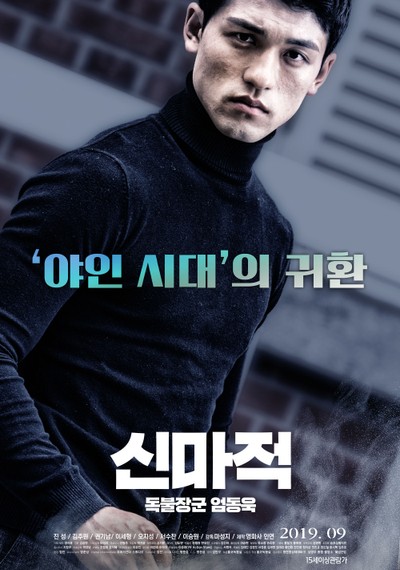 신마적: 독불장군 엄동욱 2019 영화 포스터