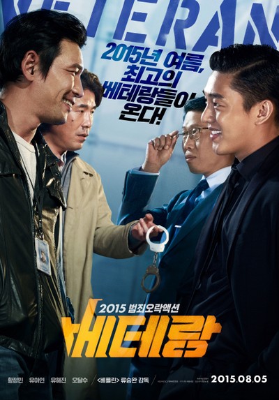베테랑 2014 영화 포스터