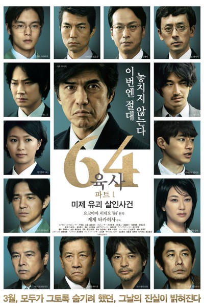 64 파트 1 2016 영화 포스터