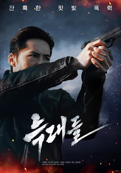 늑대들 2021 영화 포스터