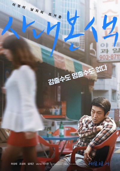 사내본색 2016 영화 포스터