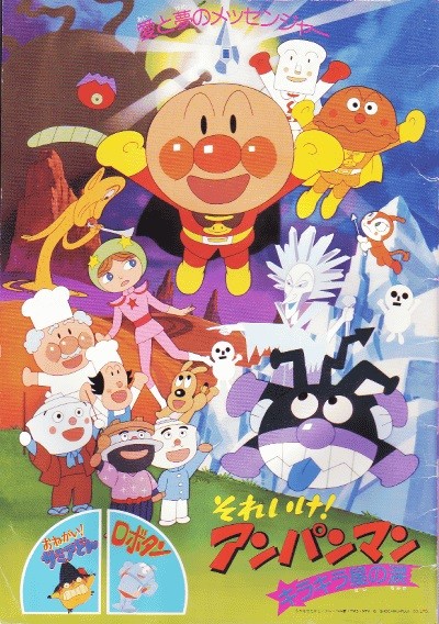 날아라! 호빵맨 : 반짝반짝 별의 눈물 1989 영화 포스터