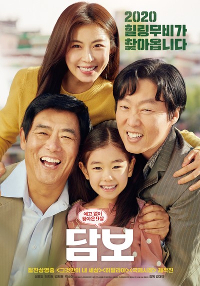 담보 2020 영화 포스터