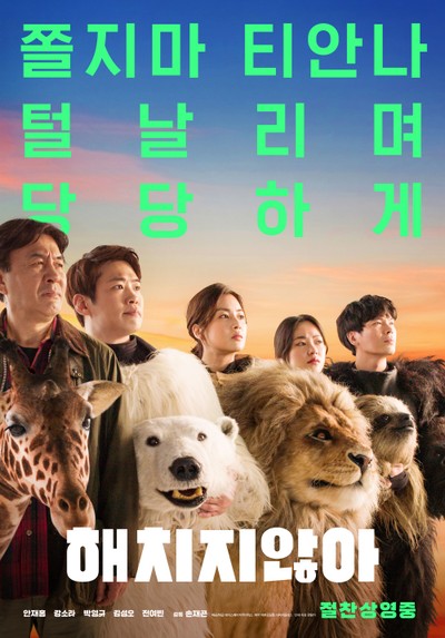해치지않아 2019 영화 포스터