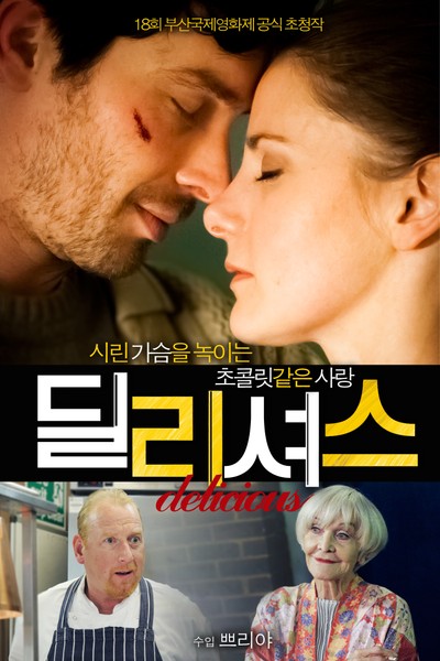 딜리셔스 2013 영화 포스터