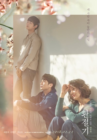 환절기 2018 영화 포스터