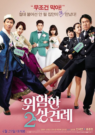 위험한 상견례 2 2015 영화 포스터