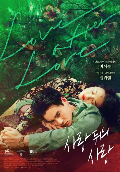 사랑 뒤의 사랑