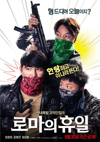 로마의 휴일 2017 영화 포스터